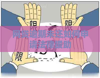 网贷逾期未还如何申请法律援助