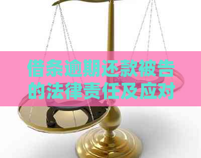 借条逾期还款被告的法律责任及应对措施