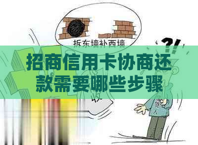 招商信用卡协商还款需要哪些步骤