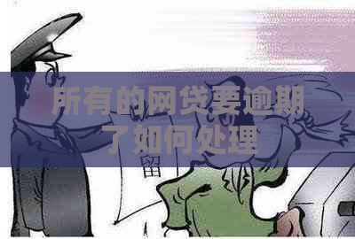 所有的网贷要逾期了如何处理