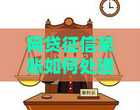 网贷呆账如何处理