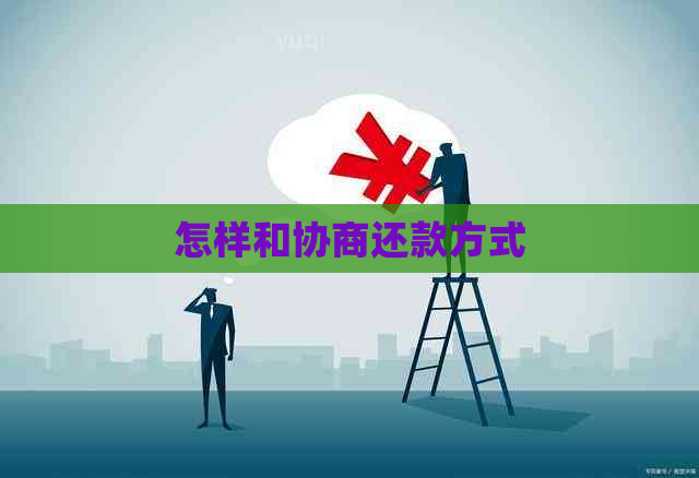 怎样和协商还款方式