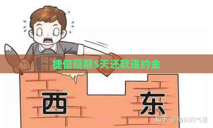 捷信延期5天还款违约金