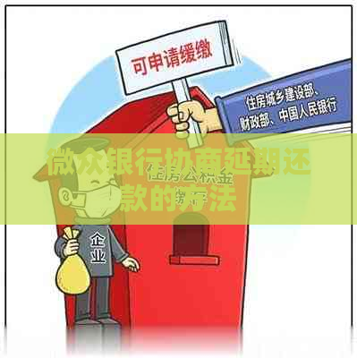 微众银行协商延期还款的方法