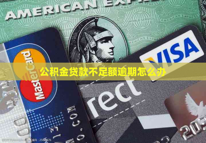 公积金贷款不足额逾期怎么办