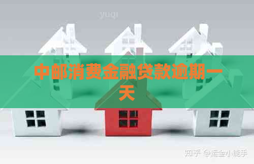 中邮消费金融贷款逾期一天