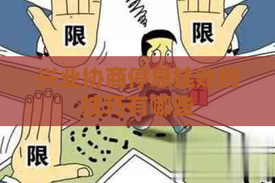 兴业协商停息挂账的技巧有哪些