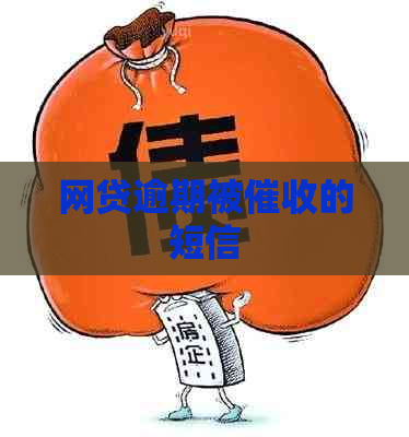 网贷逾期被的短信