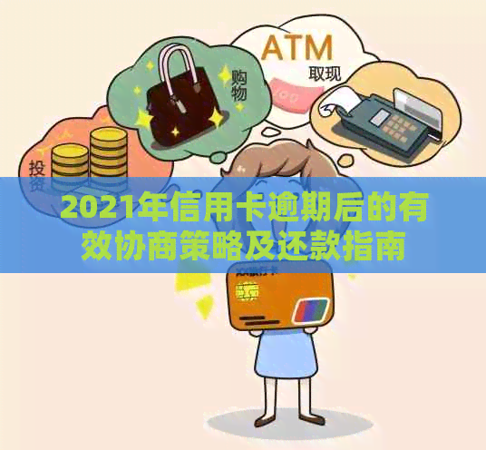 2021年信用卡逾期后的有效协商策略及还款指南