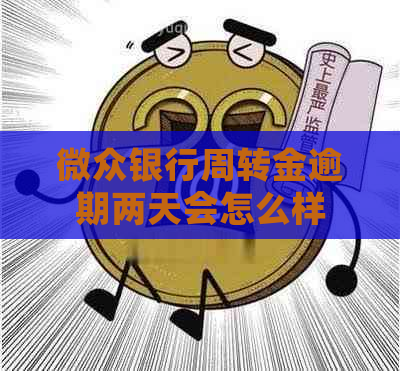 微众银行周转金逾期两天会怎么样