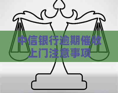 中信银行逾期上门注意事项