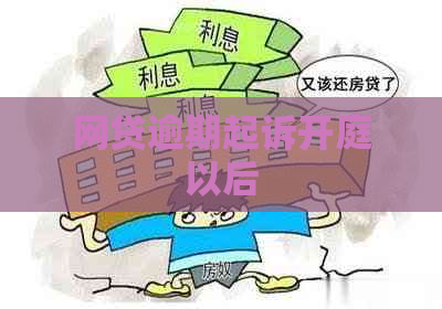 网贷逾期起诉开庭以后