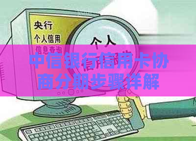 中信银行信用卡协商分期步骤详解