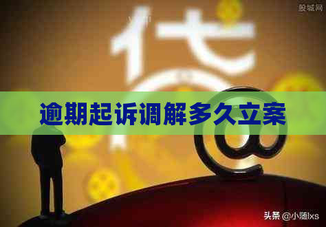 逾期起诉调解多久立案