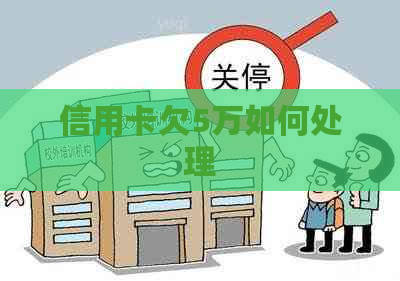 信用卡欠5万如何处理