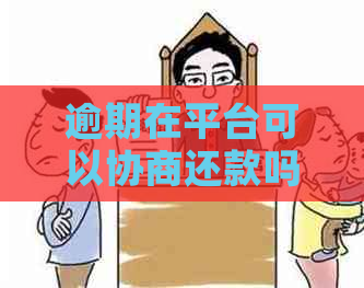 逾期在平台可以协商还款吗