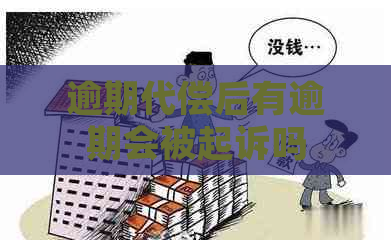 逾期代偿后有逾期会被起诉吗