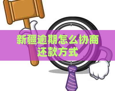 新疆逾期怎么协商还款方式