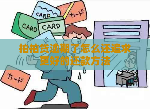 逾期了怎么还追求更好的还款方法