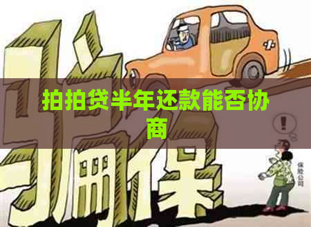 半年还款能否协商