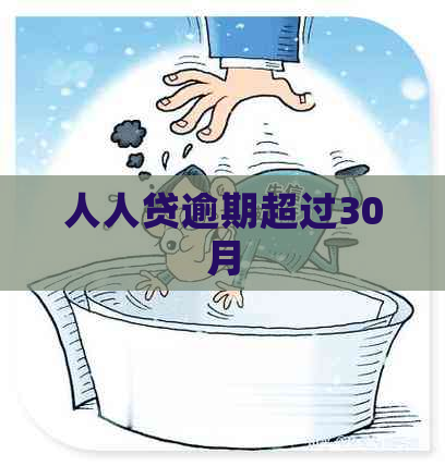 人人贷逾期超过30月