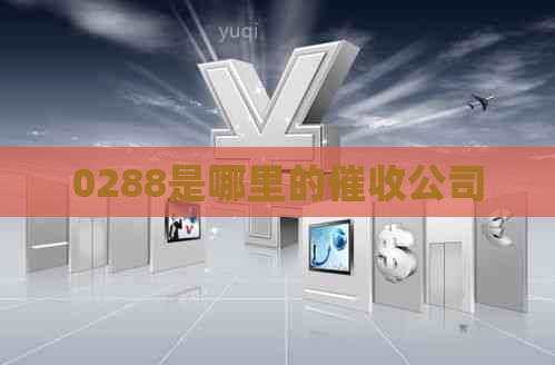 0288是哪里的公司