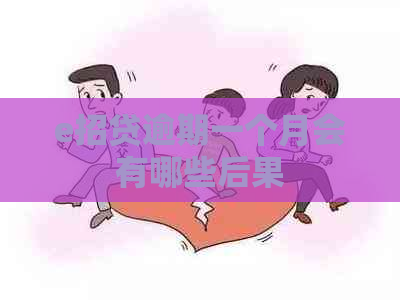 e招贷逾期一个月会有哪些后果