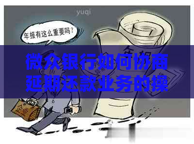 微众银行如何协商延期还款业务的操作步骤