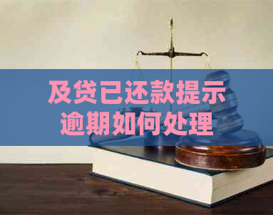 及贷已还款提示逾期如何处理