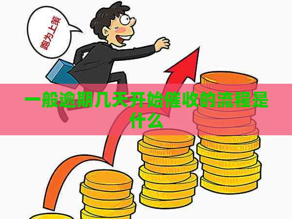 一般逾期几天开始的流程是什么