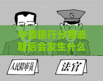 中原银行分期逾期后会发生什么