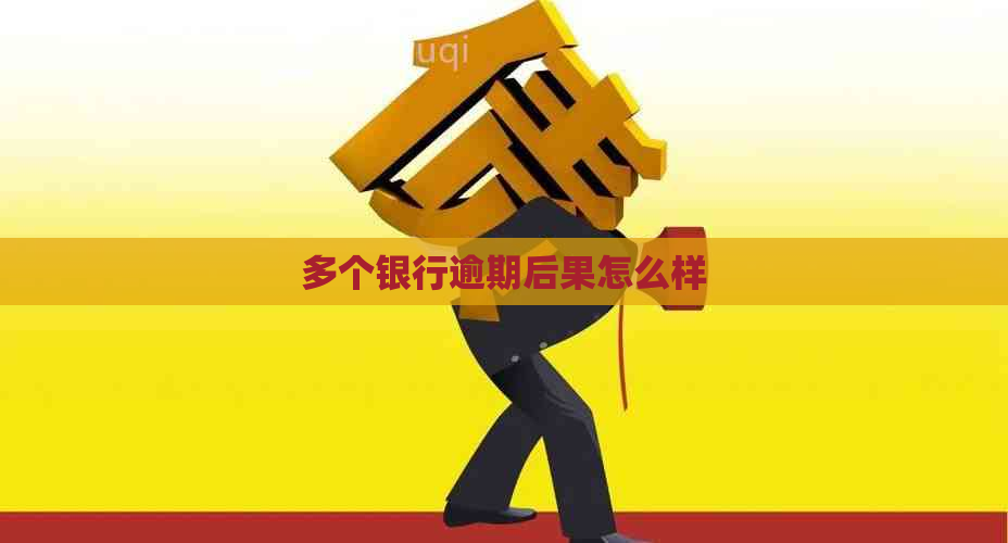 多个银行逾期后果怎么样