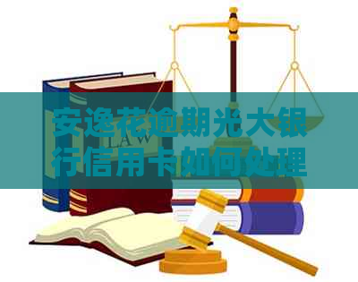 安逸花逾期光大银行信用卡如何处理