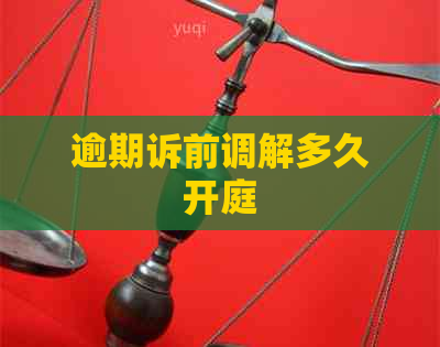 逾期诉前调解多久开庭