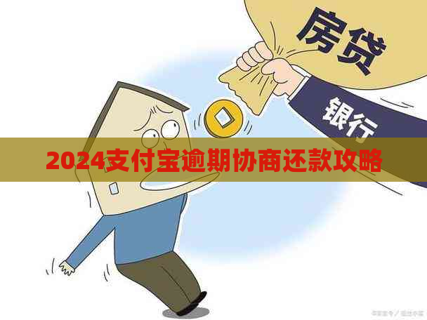 2024支付宝逾期协商还款攻略