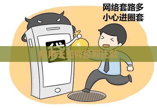 信用卡如何延期还款