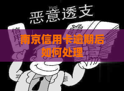 南京信用卡逾期后如何处理