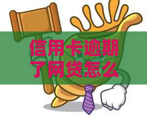 信用卡逾期了网贷怎么办快速解决