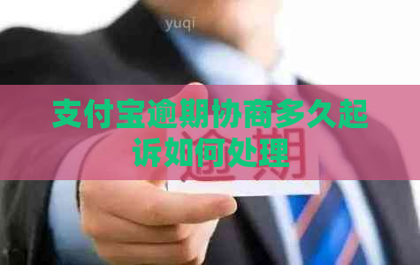 支付宝逾期协商多久起诉如何处理