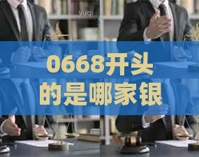 0668开头的是哪家银行行号是多少