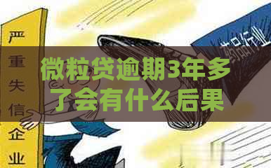 微粒贷逾期3年多了会有什么后果