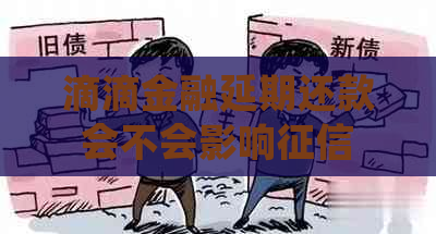 滴滴金融延期还款会不会影响