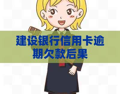 建设银行信用卡逾期欠款后果