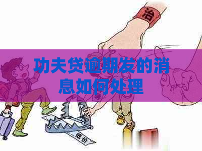 功夫贷逾期发的消息如何处理