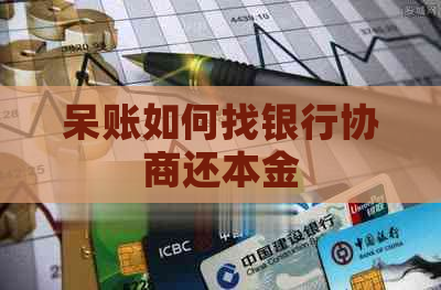 呆账如何找银行协商还本金