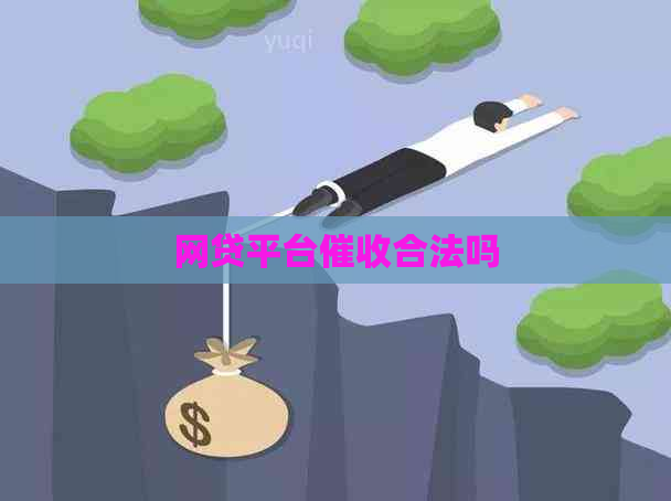 网贷平台合法吗