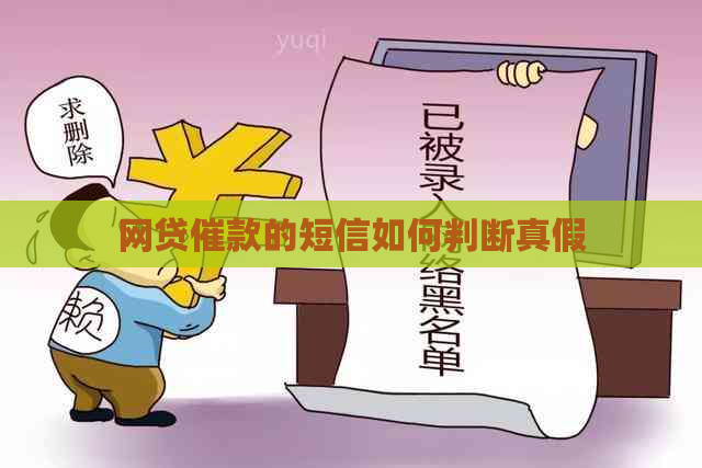 网贷催款的短信如何判断真假