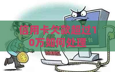 信用卡欠款超过10万如何处理
