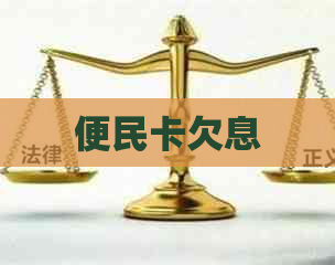 便民卡欠息