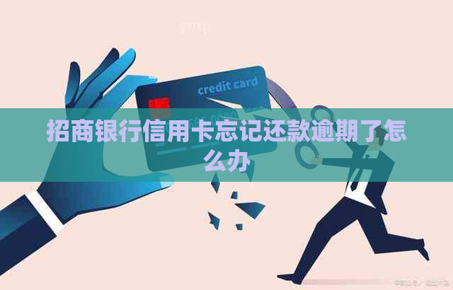 招商银行信用卡忘记还款逾期了怎么办